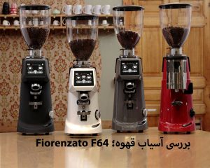 بررسی آسیاب قهوه Fiorenzato F64 Evo