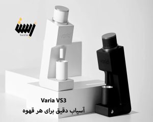 آسیاب Varia VS3: آسیاب دقیق برای هر قهوه