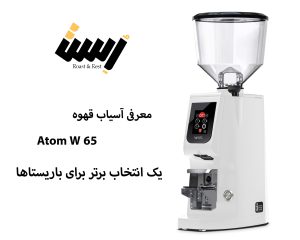 معرفی آسیاب قهوه یورکا Atom W 65: یک انتخاب برتر برای باریستاها