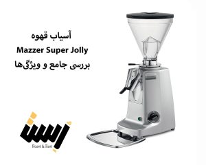 آسیاب قهوه Mazzer Super Jolly: بررسی جامع و ویژگی‌ها
