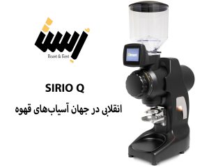 SIRIO Q: انقلابی در جهان آسیاب‌های قهوه