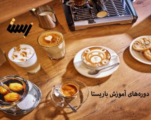 دوره‌های آموزش باریستا