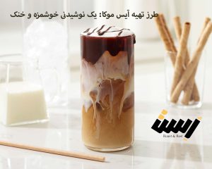 طرز تهیه آیس موکا: یک نوشیدنی خوشمزه و خنک