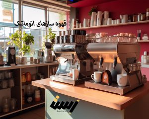 قهوه ساز‌های اتوماتیک؛ نسل جدید دستگاه‌های قهوه ساز