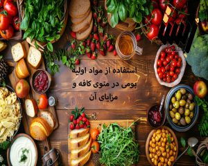 استفاده از مواد اولیه بومی در منوی کافه و مزایای آن