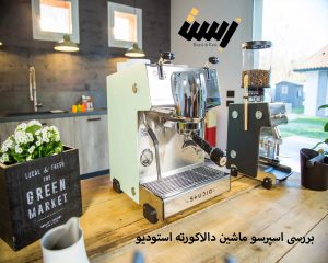 بررسی اسپرسو ماشین دالاکورته استودیو