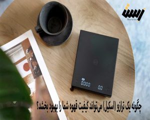 چگونه یک ترازو (اسکیل) می‌تواند کیفیت قهوه شما را بهبود بخشد؟
