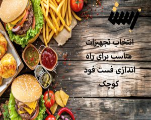 راهنمای انتخاب تجهیزات مناسب برای راه‌اندازی فست فود کوچک