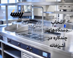 راهنمای کامل انتخاب دستگاه‌های چندکاره در آشپزخانه صنعتی