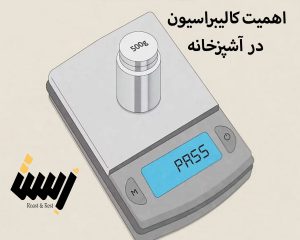 اهمیت کالیبراسیون منظم تجهیزات اندازه‌گیری در آشپزخانه