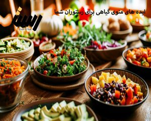 ایده‌های منوی وگان برای رستوران شما
