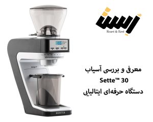 معرفی و بررسی آسیاب Sette™ 30؛ دستگاه حرفه‌ای ایتالیایی