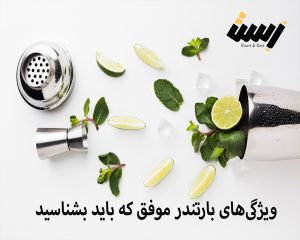 ویژگی‌های بارتندر موفق که باید بدانید