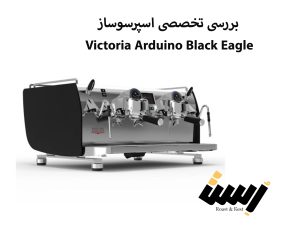 بررسی تخصصی اسپرسوساز Victoria Arduino Black Eagle