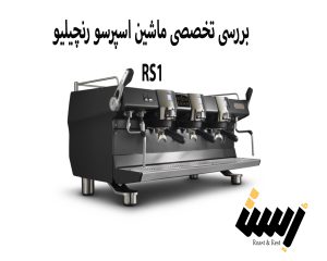 بررسی تخصصی ماشین اسپرسو رنچیلیو RS1؛ تکنولوژی در خدمت طعم