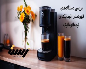 بررسی دستگاه‌های قهوه‌ساز اتوماتیک و نیمه‌اتوماتیک