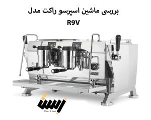 بررسی ماشین اسپرسو راکت مدل R9V