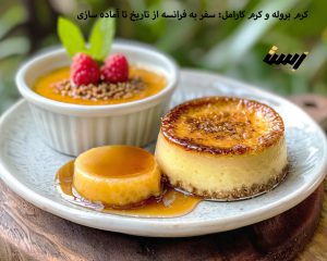 کرم بروله و کرم کارامل: سفر به فرانسه از تاریخ تا آماده سازی