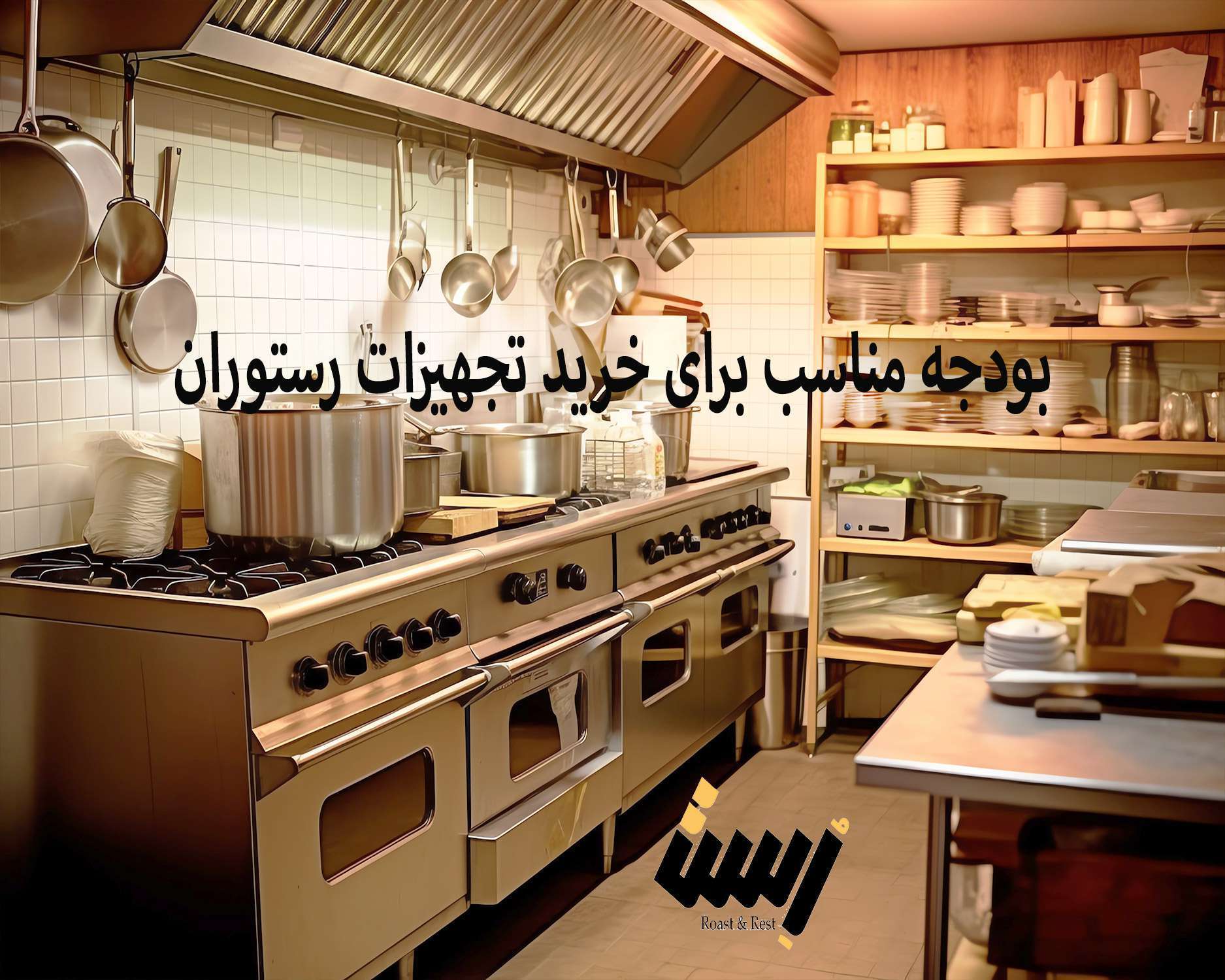 بودجه مناسب برای خرید تجهیزات رستوران