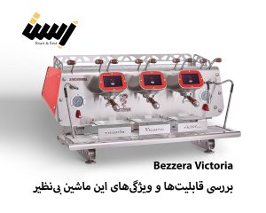 Bezzera Victoria: بررسی قابلیت‌ها و ویژگی‌های این ماشین بی‌نظیر