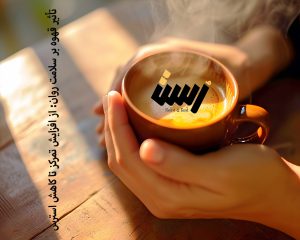 تأثیرات قهوه بر سلامت روان: از افزایش تمرکز تا کاهش استرس