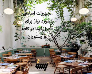 تجهیزات اساسی مورد نیاز برای فصل گرما در کافه و رستوران
