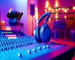 تجهیزات صوتی و تصویری برای ایجاد فضای دل‌نشین در رستوران