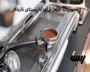 تجهیزات لازم برای باریستای تازه‌کار