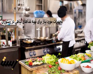 تجهیزات مورد نیاز برای تهیه غذاهای گیاهی در رستوران