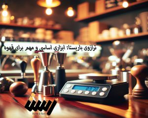 ترازوی باریستا: ابزاری اساسی و مهم برای عاشقان قهوه