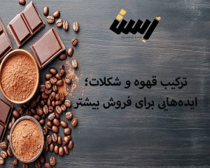 ترکیب قهوه و شکلات؛ ایده‌هایی برای فروش بیشتر