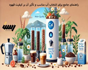 راهنمای جامع برای انتخاب آب مناسب و تأثیر آن بر کیفیت قهوه