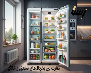 تفاوت بین یخچال‌های صنعتی و خانگی و کاربردهای هرکدام