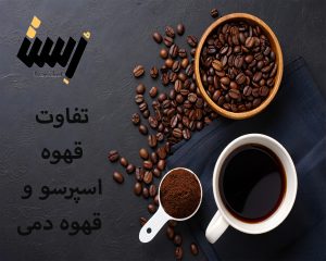 تفاوت قهوه اسپرسو و قهوه دمی