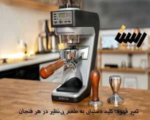 تمپر قهوه: کلید دستیابی به طعم بی‌نظیر در هر فنجان