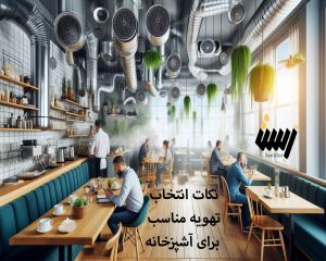 نکاتی برای تهویه مناسب و کاهش آلودگی هوا در آشپزخانه کافه و رستوران