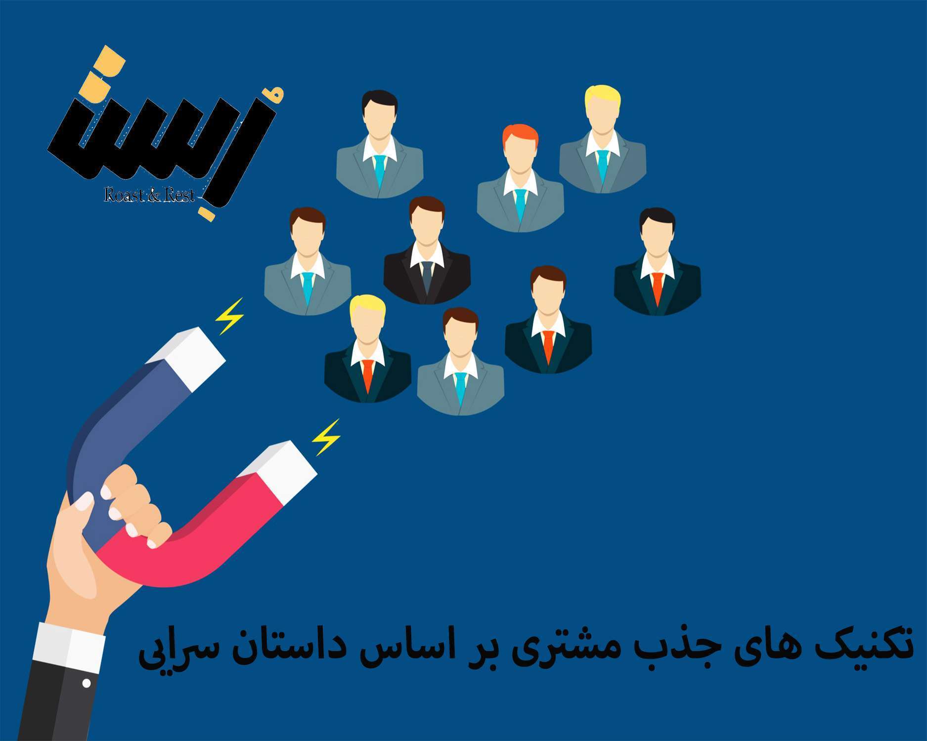 تکنیک های جذب مشتری بر اساس داستان سرایی