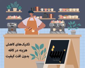 تکنیک‌های کاهش هزینه در کافه بدون افت کیفیت