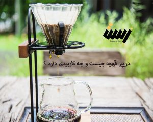 دریپر قهوه چیست و چه کاربردی دارد ؟