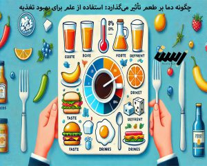 چگونه دما بر طعم تأثیر می‌گذارد: استفاده از علم برای بهبود تغذیه
