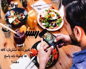 تغییر ذائقه مشتریان: کافه ها چگونه باید پاسخ دهند؟