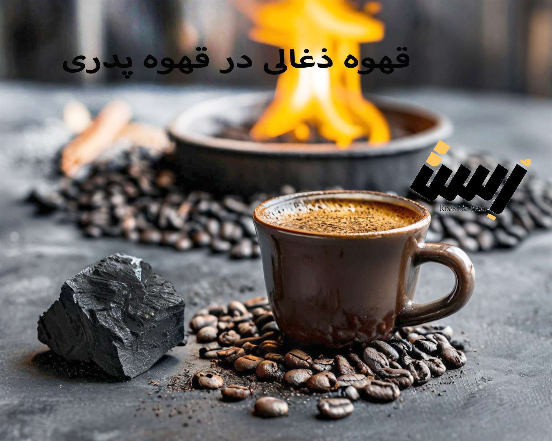 قهوه ذغالی: راز محبوبیت این نوشیدنی سنتی در قهوه پدری