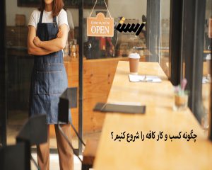 چگونه کسب و کار کافه را شروع کنیم؟