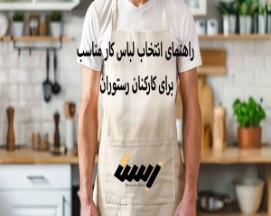 راهنمای انتخاب لباس کار مناسب برای کارکنان رستوران