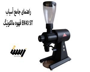 راهنمای جامع آسیاب قهوه مالکونیگ EK43 ST: انتخابی حرفه‌ای برای کافه‌های تخصصی