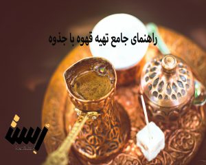 راهنمای جامع تهیه قهوه با جذوه (قهوه ترک)؛ از سنت تا مهارت حرفه‌ای