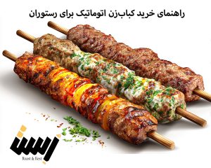 راهنمای خرید کباب‌زن اتوماتیک برای رستوران: انتخاب هوشمندانه برای افزایش بهره‌وری