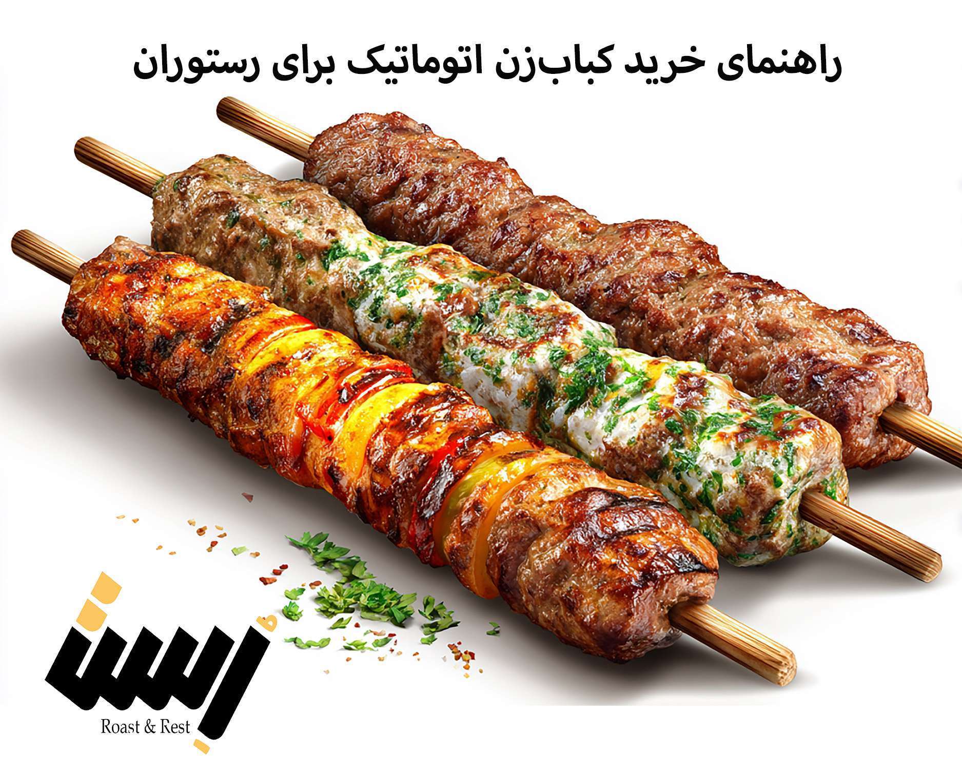 کباب‌زن اتوماتیک نه تنها یک ابزار آشپزی مدرن است، بلکه به عنوان یک سرمایه‌گذاری استراتژیک برای بهبود بهره‌وری و کیفیت خدمات رستوران شما عمل می‌کند.