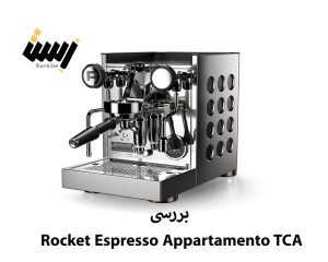 بررسی Rocket Espresso Appartamento TCA