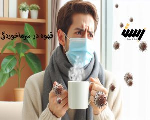 مصرف قهوه در سرماخوردگی